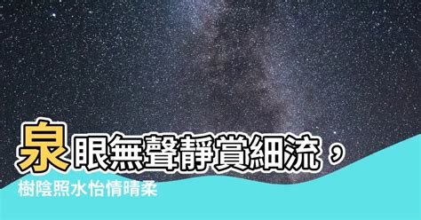 泉眼無聲惜細流|小池原文、譯文、翻譯及賞析